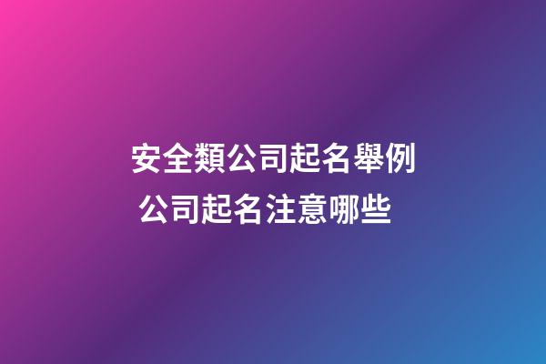 安全類公司起名舉例 公司起名注意哪些-第1張-公司起名-玄機派
